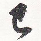 已書(shū)法圖片