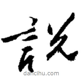 鄭板橋?qū)懙男袝f