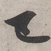 楊維楨寫的行書已