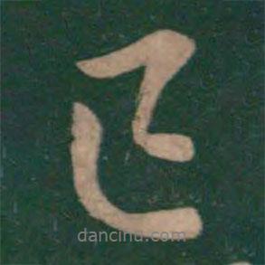 王獻(xiàn)之寫(xiě)的行書(shū)已