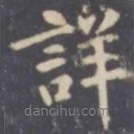 詳書法圖片