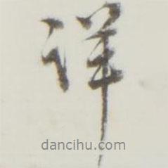 詳書(shū)法圖片