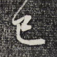 趙孟頫寫的行書已