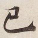 碣石調(diào)幽蘭第五寫的行書已