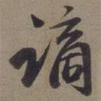 謫書法圖片