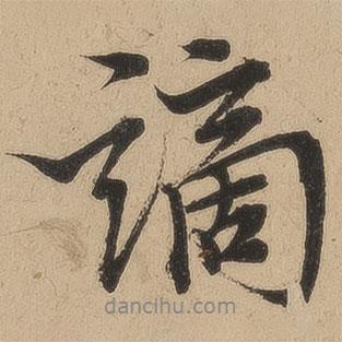 謫書法圖片