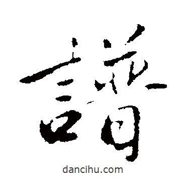 譜書(shū)法圖片