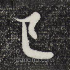已書法圖片