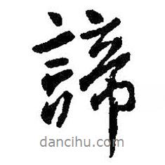 諦書法圖片