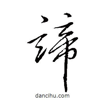 諦書法圖片