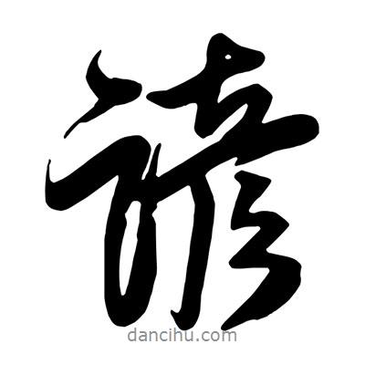 王鐸寫的行書諺