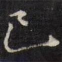 已書(shū)法圖片