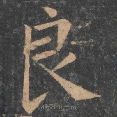 良書法圖片