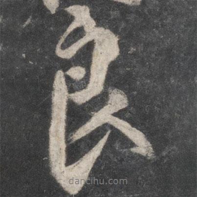 良書法圖片