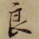 良書法圖片
