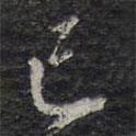 已書(shū)法圖片