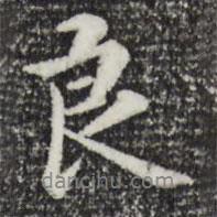 良書法圖片