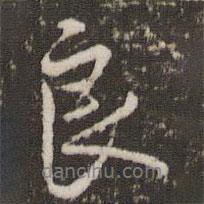 良書法圖片