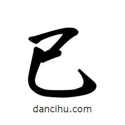 日本寫的行書已