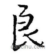 良書法圖片
