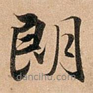 朗書法圖片