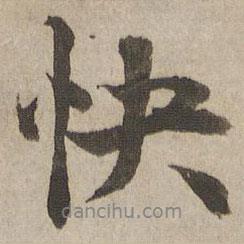 快書法圖片