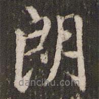 朗書(shū)法圖片