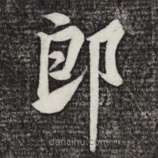郎書法圖片