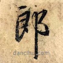 趙孟頫寫的行書郎