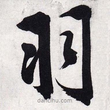 羽書法圖片