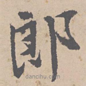 郎書(shū)法圖片