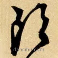 文征明寫的行書郎