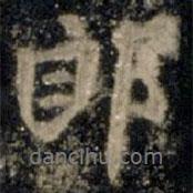 李邕寫的行書郎