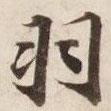 羽書法圖片