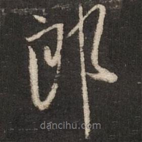 郎書法圖片