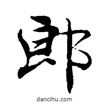 郎書法圖片