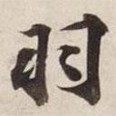 羽書法圖片