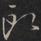 林逋寫的行書郎