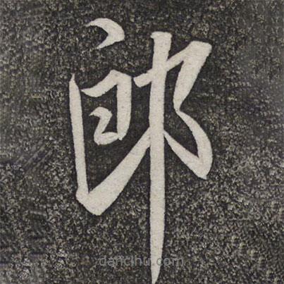 郎書法圖片