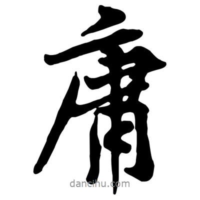 庸書法圖片