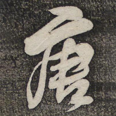 米芾寫的行書唐