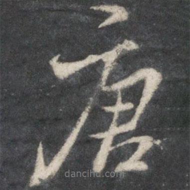 王羲之寫的行書唐