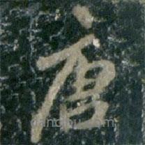 李邕寫的行書唐