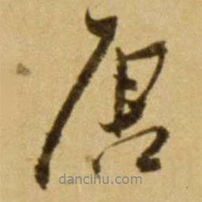 唐書法圖片