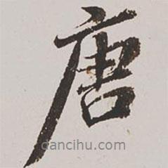 唐書(shū)法圖片