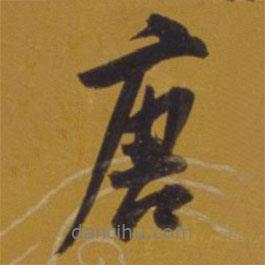 董其昌寫的行書唐