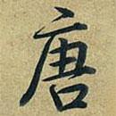 唐書法圖片