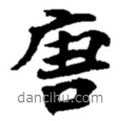 唐書法圖片