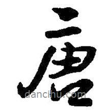 唐書法圖片