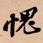 愧書法圖片